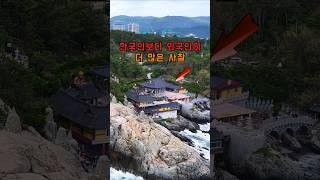 한국인보다 외국인이 더 많은 사찰