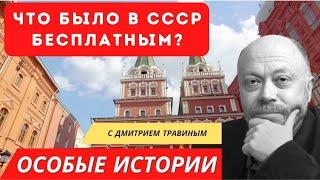 Была ли стабильность при СССР? | Как мы жили в СССР | Дмитрий Травин