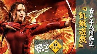 「親子電影站」第三期 青少年為何癡迷「飢餓遊戲」The Hunger Games: Mockingjay Part 2