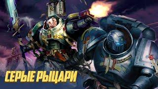 Коротко о Серых Рыцарях / Настоящие Дети Императора в Warhammer 40000