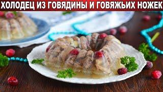 Холодец из говядины и говяжьих ножек  Как сварить прозрачный холодец без желатина  Русская кухня