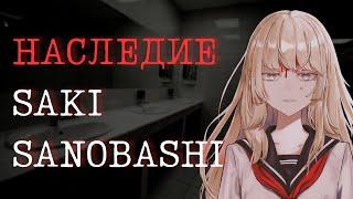 SAKI SANOBASHI: Наследие легенды