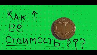 Как увеличить стоимость монеты? Народное творчество или новое направление в нумизматике.