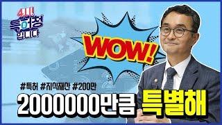 세계 7번째 200만호 특허등록의 의미는?