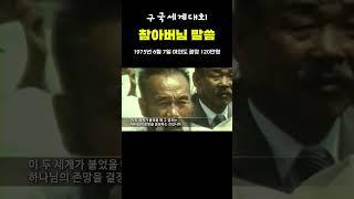 참부모님 말씀 [1975년 구국세계대회]