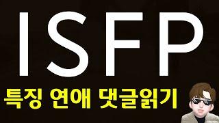 ISFP 유형의 연애 특징 장단점 및 댓글읽기 MBTI