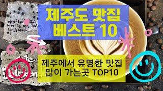 제주도 맛집 베스트10_제주에서 유명하고 많이 방문하는 음식점 TOP10