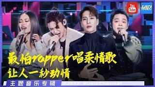 [ 音乐主题合集 最怕rapper唱柔情歌  一秒动情！ | 艾福杰尼/万妮达/张韶涵/王嘉尔/董又霖/叶晓粤/小鬼/Cat雨馨/胡彦斌/李佳隆/扎西平措/ ] 主题音乐盘点 / 浙江卫视官方HD /