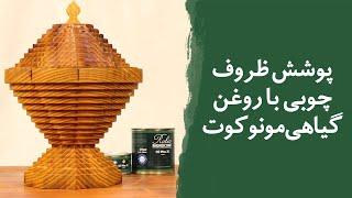 پوشش ظروف چوبی با روغن گیاهی مونوکوت