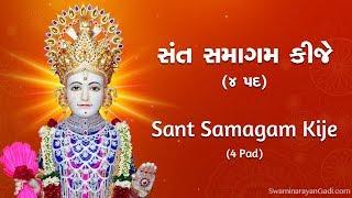 Sant Samagam Kije, Sant Param Hitkari (4 Pad) with Lyrics - Swaminarayan Godi Kirtans