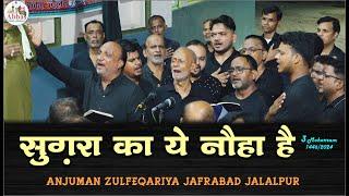 Sughra Ka Yeh Noha Hai | Anjuman Zulfeqariya Jafrabad | 3 Moharram 2024 Jafrabad Jalalpur