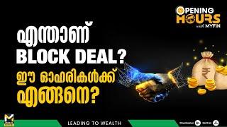 എന്താണ് Block Deal ? ഈ ഓഹരികൾക് എങ്ങനെ ? | Nifty | Stock Market News Malayalam | MyFin Point