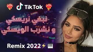 Rai 2022 jdid mix - راي 2022 جديد ( نبغي نريسكي و نشرب الويسكس )