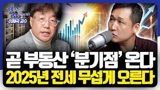 내년 부동산 키워드! 강보합, 전세난... "핵심 분기점은 이떄" | 경읽남과 토론합시다 | 이재국 교수 2편