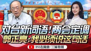 曆史首次！中國兩會對台講出「新詞」！王滬寧口中定調「台灣」！郭正亮：沈逸曾解析！大陸有些事必須做更多！@BNETVNZ