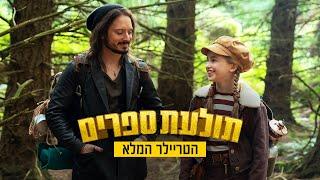 תולעת ספרים | הטריילר המדובב | 6/3/25 בקולנוע!