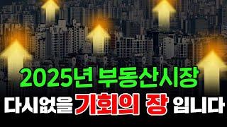 [황태연의 이슈팩트] 2025년 부동산시장 놓치면 후회합니다. 지금 서두르세요