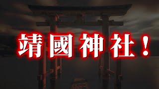 為什麼中國人都應該參拜靖國神社？