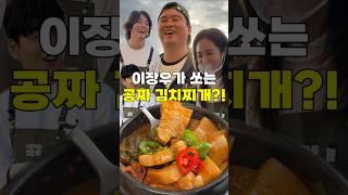 이장우가 김치찌개를 쏜다!