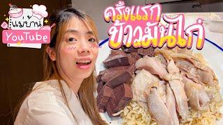 แกะสูตรข้าวมันไก่โรงแรมมณเฑียร ทำกินเองที่บ้านครั้งแรก !