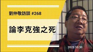 【免费版】论李克强之死 | 刘仲敬访谈第268集