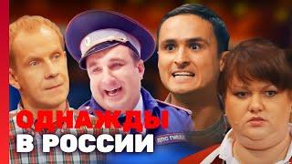 Однажды в России 1 сезон, выпуск 17