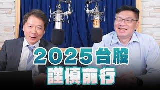 '25.01.03【豐富│財經一路發】Smart智富社長林正峰談「2025台股謹慎前行」