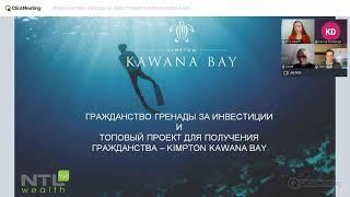 ГРАЖДАНСТВО ГРЕНАДЫ ЗА ИНВЕСТИЦИИ  KIMPTON KAWANA BAY (запись вэбинара 14.04.2021) Russian language