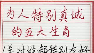 老人言：为人特别真诚的五大生肖 #硬笔书法 #手写 #中国书法 #中国語 #毛笔字 #书法 #毛笔字練習 #老人言 #派利手寫