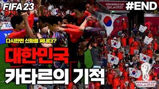 [피파23] 월드컵 토너먼트에 진출한 대한민국! 카타르의 기적을 보여드리겠습니다 | 카타르 월드컵 대한민국 우승도전 #END