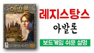 레지스탕스 아발론(The Resistance: Avalon)ㅣ보드게임 하는 방법 쉬운 설명