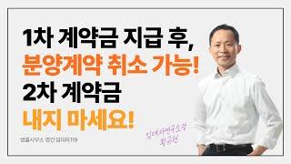 1차계약금 지급 후, 분양계약 취소하면 위약금은?