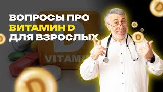 Вопросы про витамин D для взрослых