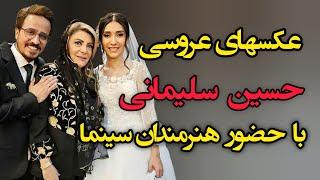 عروسی حسین سلیمانی با حضور هنرمندان سینما |حواشی شو