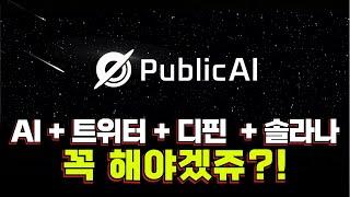 이래도 안해?! AI+솔라나+DEPIN+트위터 'PublicAI' 무료 에어드랍 작업 가이드