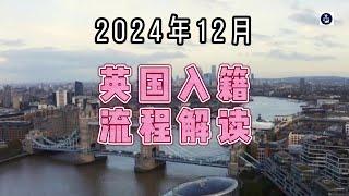 2024年12月 英国入籍流程解读  #英国入籍#成为英国公民#英国护照#移民生活#移民规划#英国签证#英国移民#英国