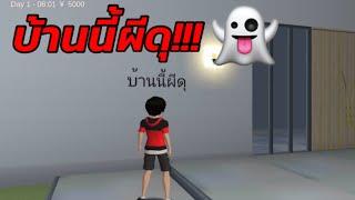 บ้านนี้ผีดุ!! - sakura school simulator