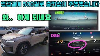 토레스 EVX 완충으로 500킬로 주행 인증! 엉겁결에 기획?  와 이게진짜됩니다