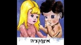 אינפקציה - פתח תקווה