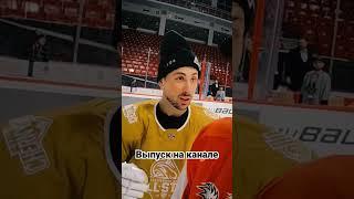 Смотри полный выпуск на канале HOCKEY BROTHERS #хоккей #hockeybrothers #hockey #кхл #мхл #буллит