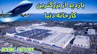 بازدید از بزرگترین کارخانه دنیا (BOEING FACTORY)