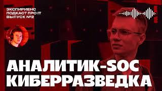 Специалист информационной безопасности, про работу в киберразведке, SOC и направления ИБ