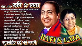 मौहम्मद रफ़ी के सुनहरे दर्द भरे गीत | Sad Songs Of Mohamad Rafi | लता और रफ़ी के गाने, jukebox