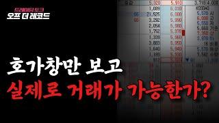 매매하기 좋은 호가창의 모양? 실제로 거래가 가능한걸까? [트레이딩 토크 / 오프 더 레코드]