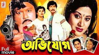 Ovijog | অভিযোগ | Shohel Rana | Bobita | Rosy Afsari | Bangla Evergreen Old Movie @CineBanglaMovie