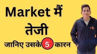 Market मैं  तेजी जानिए उसके  5   कारन