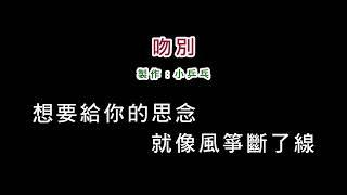 (演唱版)張學友-吻別(DIY卡拉OK字幕)