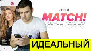 Где найти ИДЕАЛЬНОГО партнера для души и тела?