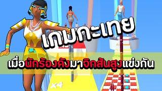 เกมกะเทย ! เมื่อนักร้องดังต้องมาจิกส้นสูงแข่งกัน | High Heels