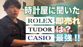 【Rolex】入荷してもすぐ売れてしまうロレックス、時計屋さんに時計について聞いてみた